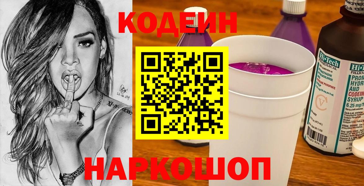 Кодеиновый сироп Lean Purple Drank  Вход с VPN  Люберцы 
